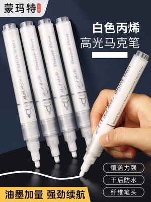 蒙玛特白色高光笔丙烯笔