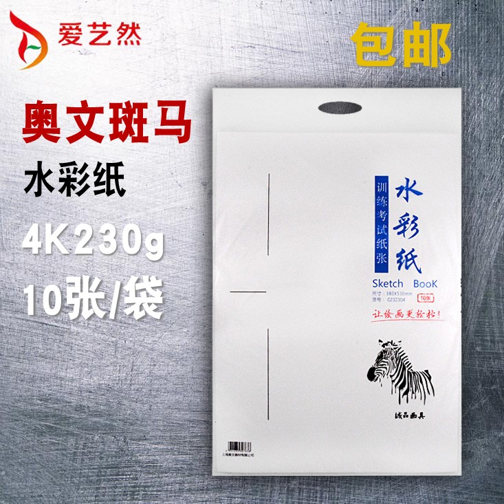 包邮奥文斑马牌水彩纸水彩画纸