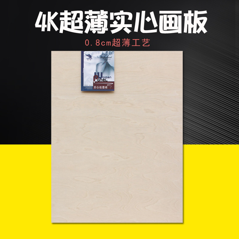 虹影8K/4K超薄实心画板 素描画板绘图板超薄椴木写生画板45x60CM