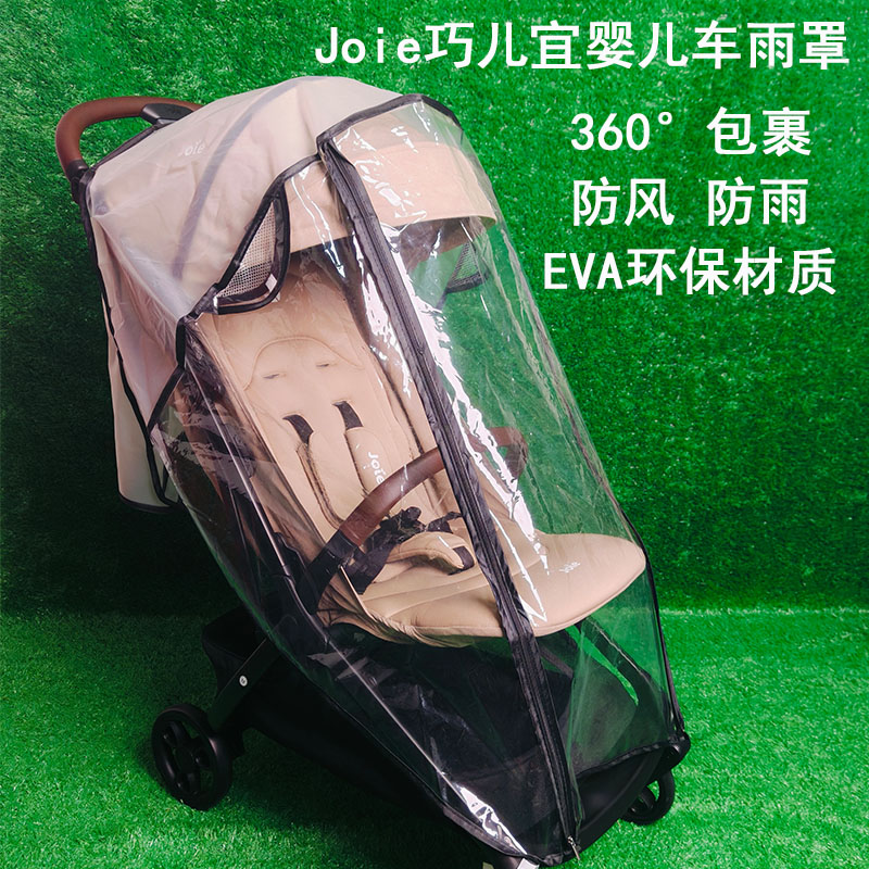 Joie巧儿宜婴儿车防风雨罩