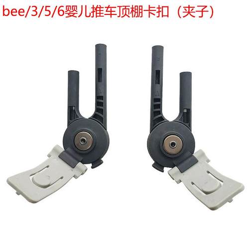 bee3/5/6婴儿推车卡扣塑胶夹子