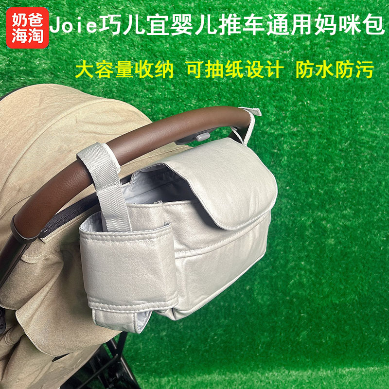 Joie巧儿宜婴儿推车妈咪包置物袋