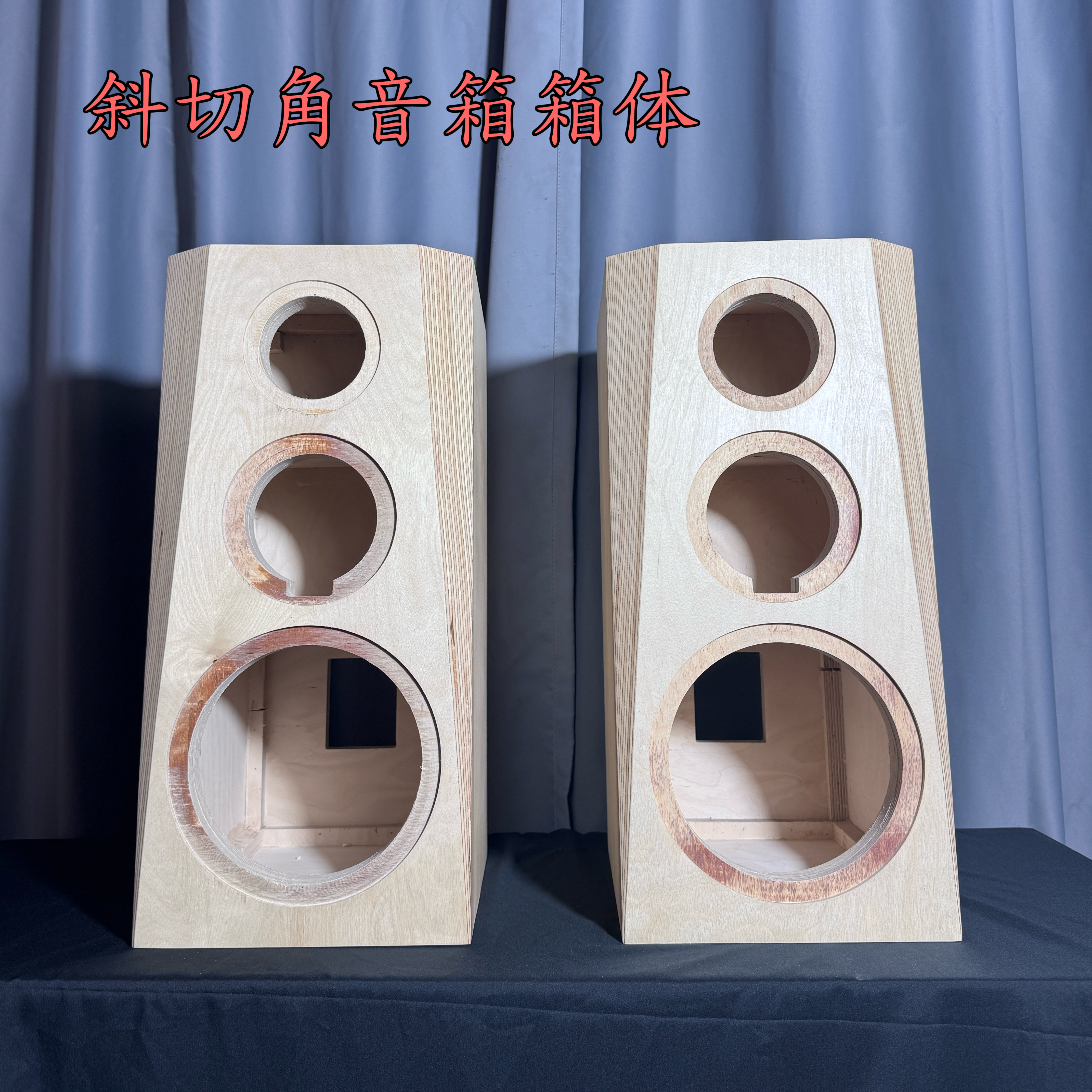 斜切角实木箱体5寸6.5寸8寸DIY空箱体HiFi发烧定制进口桦木多层板