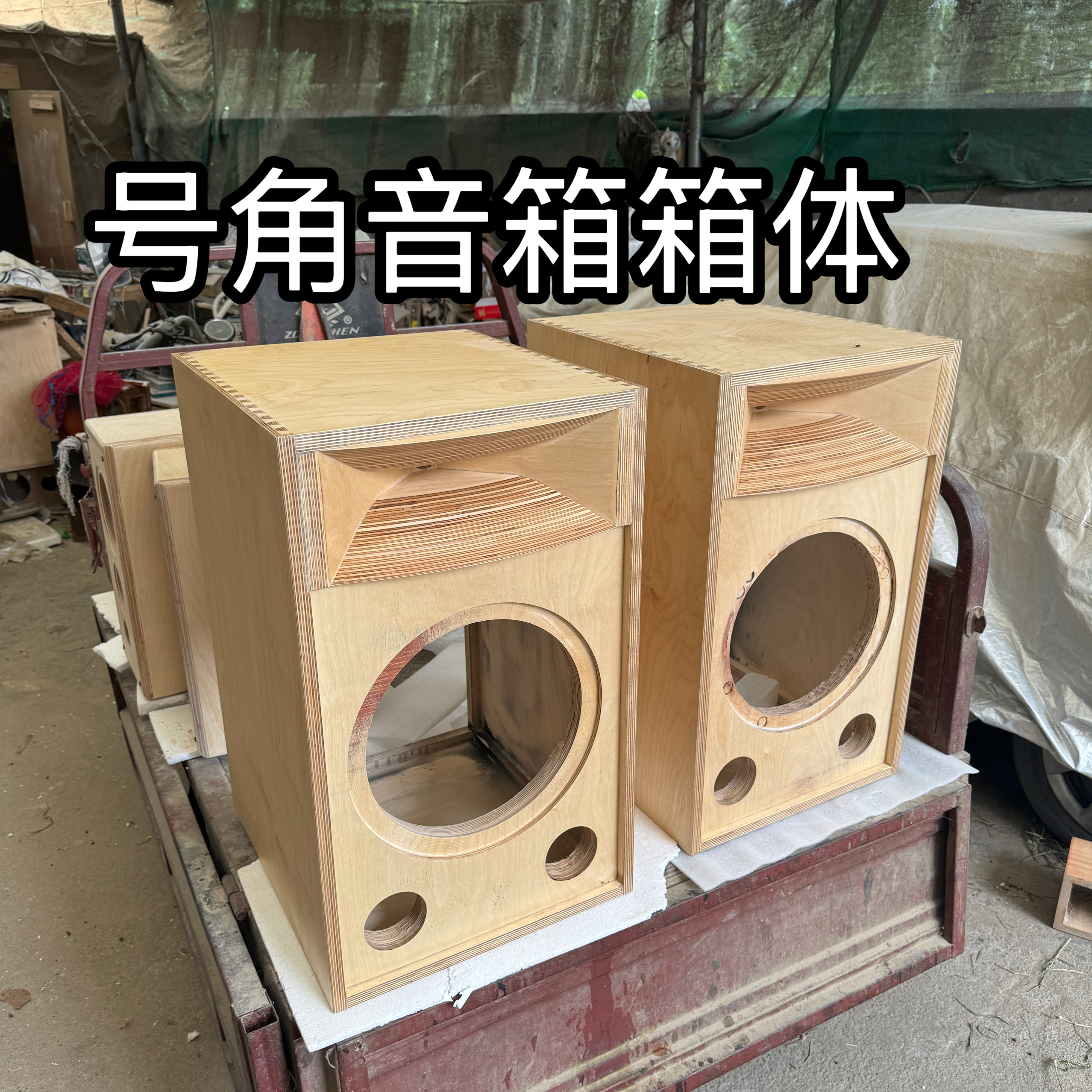 8寸10寸12寸15寸号角实木音箱大型空箱体支持来图定制hifi