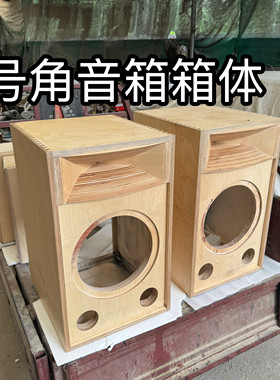 8寸10寸12寸15寸号角实木音箱大型空箱体支持来图定制hifi
