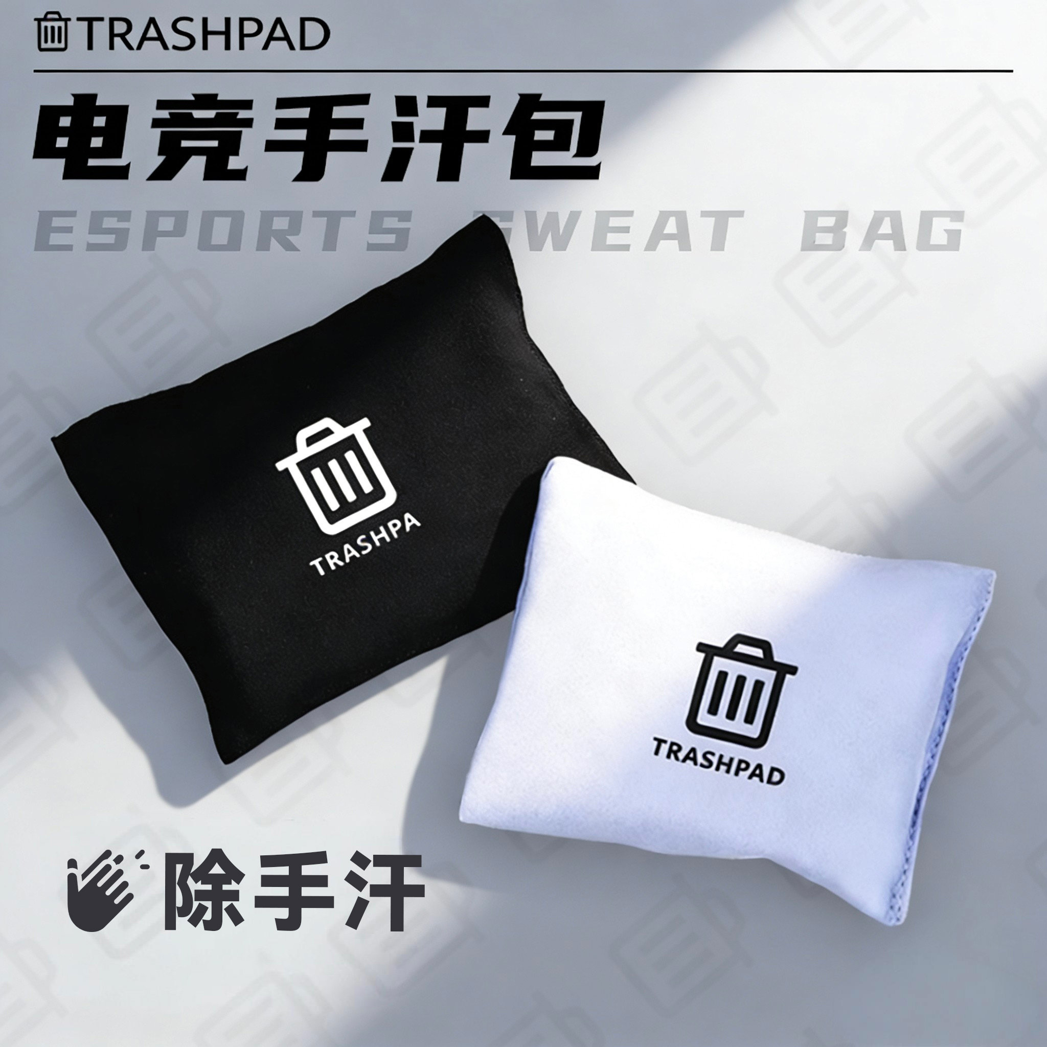 TRASHPAD电竞手汗包吸汗干燥清洁fps游戏专用垃圾桶外设无畏契约