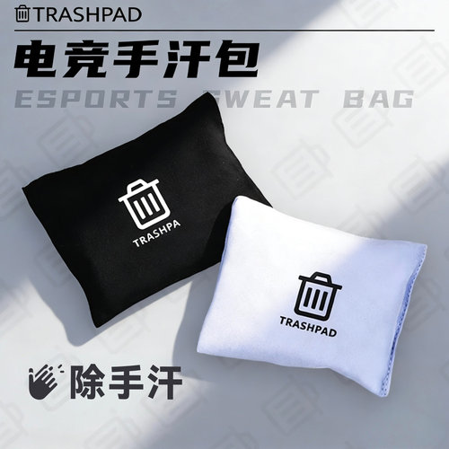 TRASHPAD电竞手汗包吸汗干燥清洁fps游戏专用垃圾桶外设无畏契约