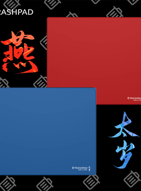 TRASHPAD【太岁/燕】鼠标垫 FPS电竞鼠标垫 CS无畏契约垃圾桶外设