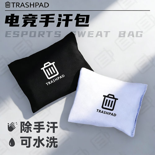TRASHPAD电竞手汗包吸汗干燥清洁fps游戏专用垃圾桶外设无畏契约