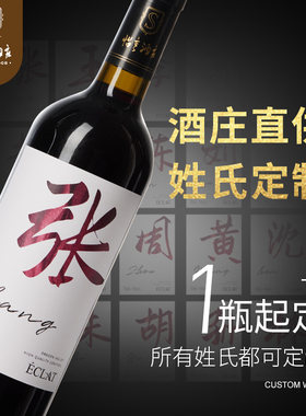 姓氏瓶个性化定制送礼红葡萄酒