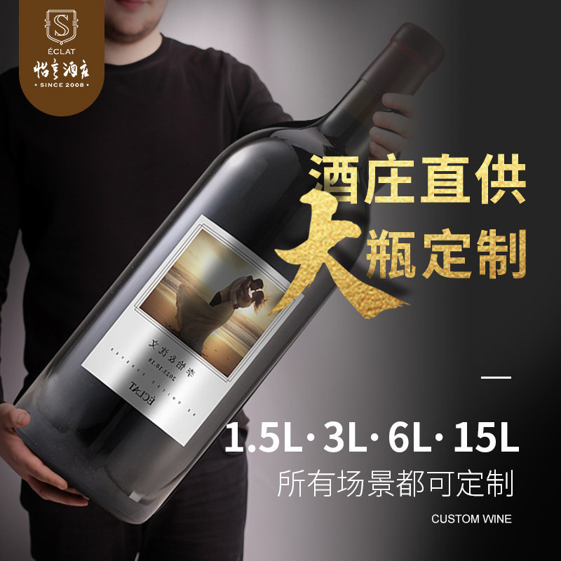 大瓶装个性化定制干红葡萄酒