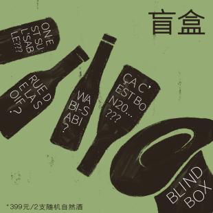 269即可带回家 一袋尽有 自然酒小白必须一试 超值酒款 自然酒福袋