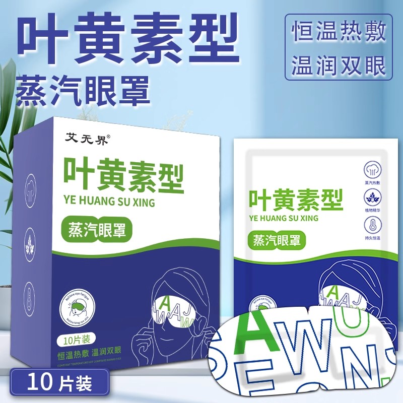 艾无界叶黄素蒸汽眼罩恒温热敷缓解眼疲劳温润双眼护眼助眠眼罩