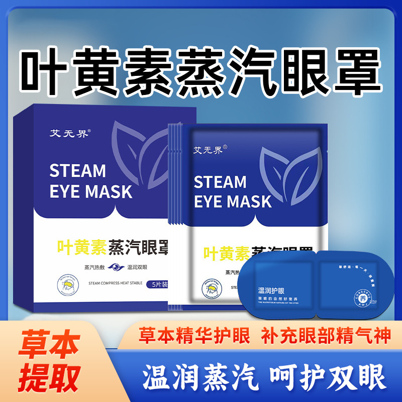 叶黄素蒸汽眼罩缓解眼睛疲劳