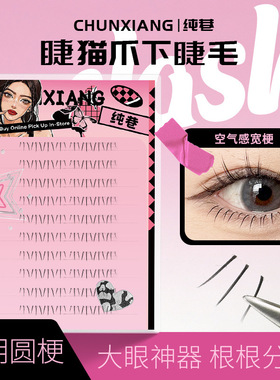 纯巷睫猫爪下睫毛123三根丝仙子下眼毛透明梗根根分明分段梦精灵