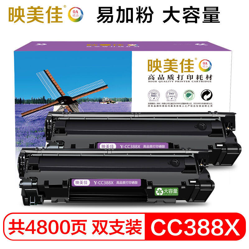 映美佳CC388X易加粉大容量双支装M1136硒鼓CC388A适用惠普hp88Ap.高性价比高么？