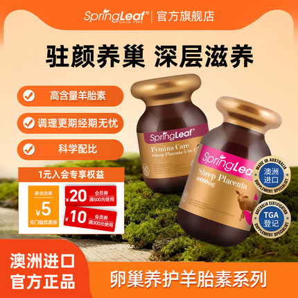 Springleaf绿芙羊胎素80000mg胶囊精华保健子宫卵巢淡班祛黄澳洲