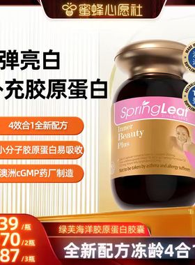 【蜜蜂心愿社】绿芙海洋胶原蛋白胶囊口服美白紧致天猫国际90粒