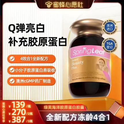 【蜜蜂心愿社】绿芙海洋胶原蛋白胶囊口服美白紧致天猫国际90粒