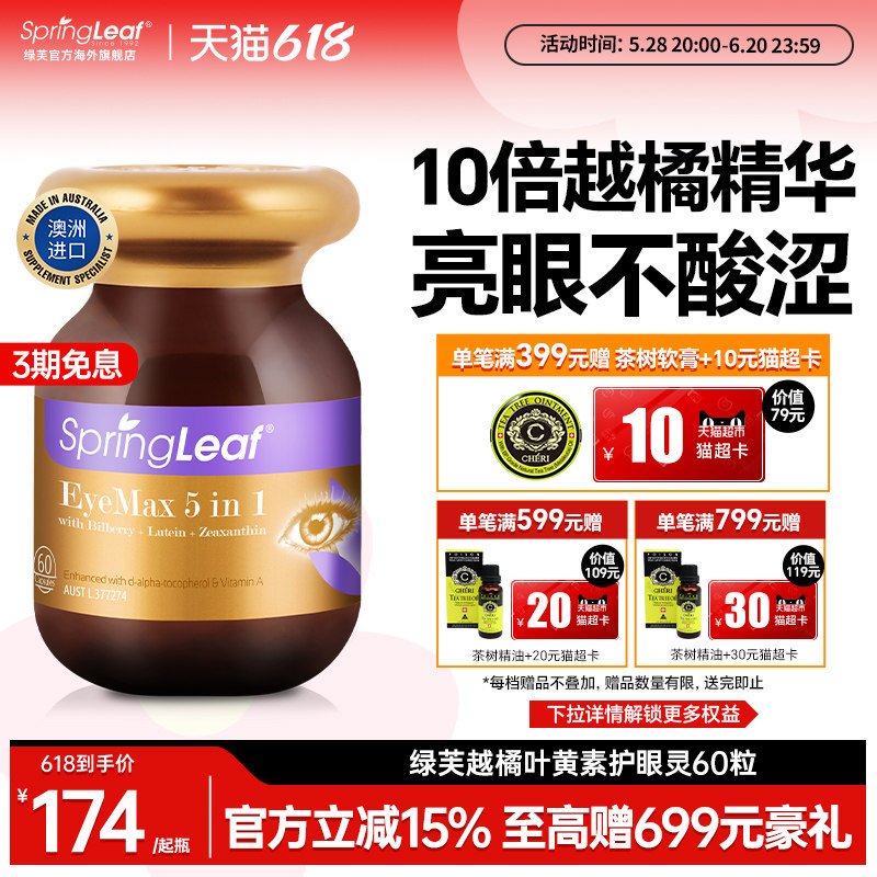 Springleaf绿芙叶黄素蓝莓护眼片成人保健品胶囊越橘专业保护视力