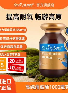 springleaf绿芙纯角鲨烯软胶囊保护心脑血管中老年保健品深海鱼油