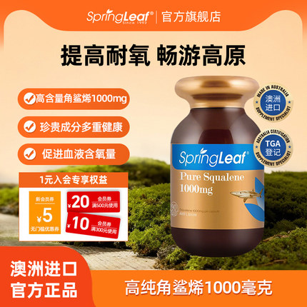 springleaf绿芙纯角鲨烯软胶囊保护心脑血管中老年保健品深海鱼油