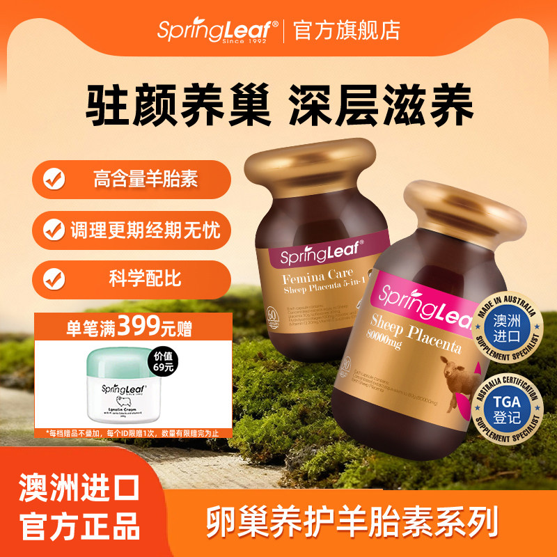 springleaf澳洲羊胎盘素胶囊