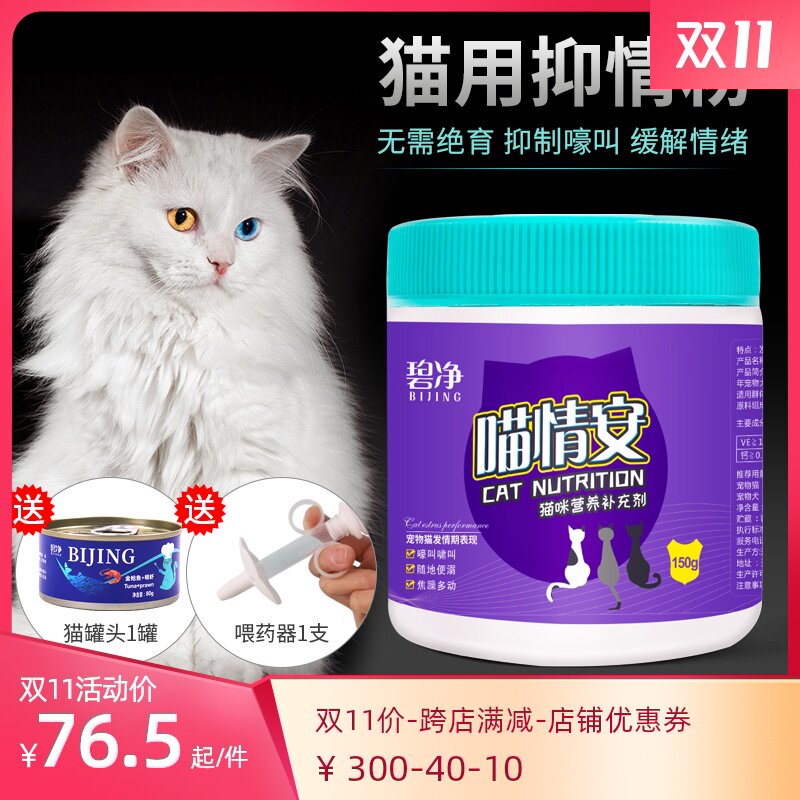 碧净猫咪禁情粉母猫公猫专用绝情粉猫发情期闹猫抑制非药品防喵叫在类目 宠物/宠物食品及用品, 猫/狗保健品中 - 来自Buy2taobao.com提供专业的淘宝代购服务