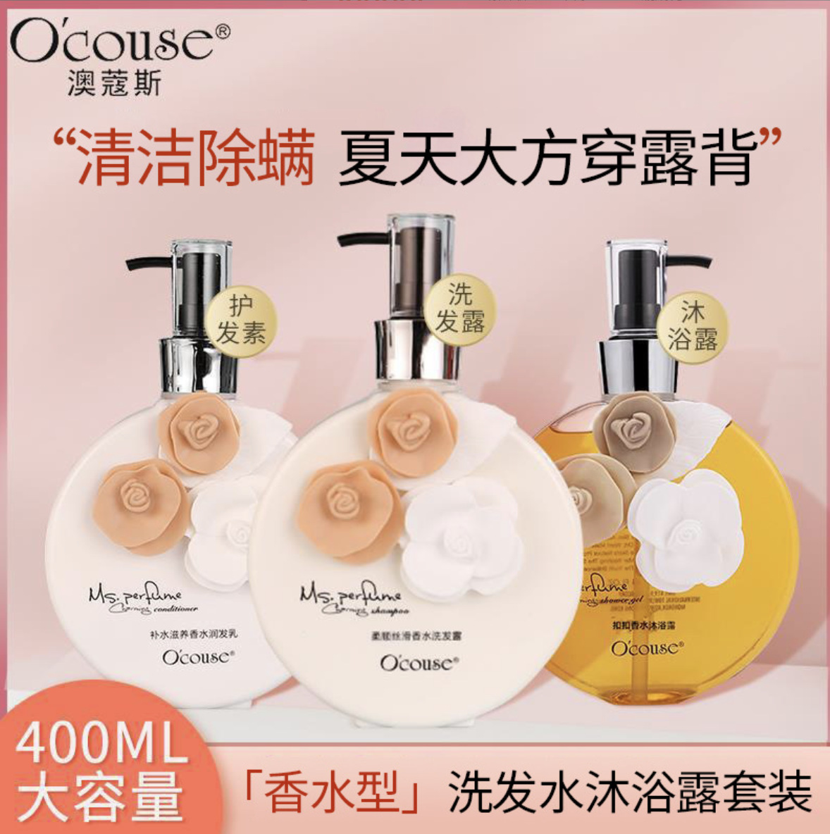 澳蔻斯COCO香氛洗发水沐浴露套装400ml香水沐浴露持久留香身体乳