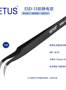 ESD-15防静电高精密镊子40度硬度302不锈钢防磁防酸维修