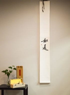 如是茶室字画卷轴书法禅意挂画客厅玄关餐厅咖啡馆日日是好日挂轴