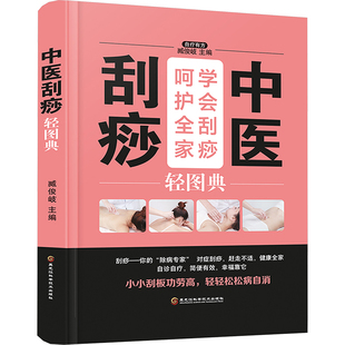 针灸推拿 中医刮痧轻图典 精装 四色 方剂学