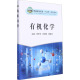 冶金工业出版 张晓蕾 黄昌怿 社 大中专理科科技综合 有机化学：郑环宇 图书 编 大中专