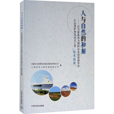 人与自然的和解——以乌梁素海为例的山水林田湖草沙生态保护修复试点工程技术指南环境科学