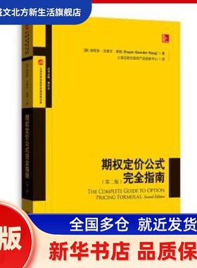 期权定价公式指南 (挪)埃斯彭·戈德尔·豪格(Espen Gaarder Haug)著 格致出版社 新华书店正版