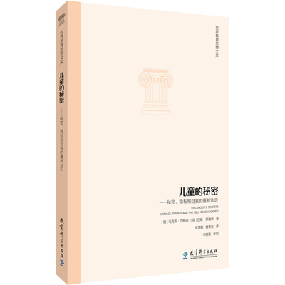 儿童的秘密 秘密、隐私和自我的重新认识：(加)马克斯·范梅南(Max Van Manen),(荷)巴斯·莱维林 著;陈慧黠,曹赛先 译 著