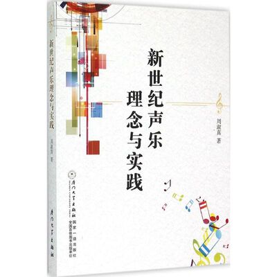 新世纪声乐的理念与实践 周淑真 著 著 音乐理论 艺术 厦门大学出版社 图书