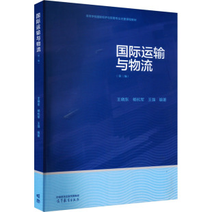 国际运输与物流 大中专文科文教综合 第三版