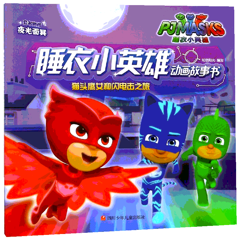 猫头鹰女和闪电击之旅/睡衣小英雄动画故事书 知信阳光 著作 卡通漫画 少儿 四川少年儿童出版社 图书