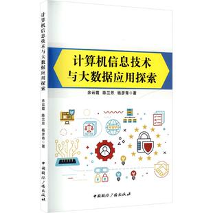 计算机信息技术与大数据应用探索大中专高职计算机