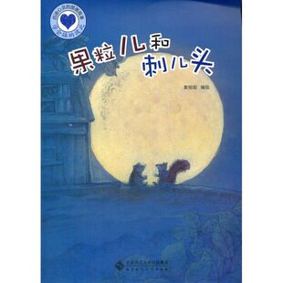 著作 著 社 黄恒聪 图书 北京师范大学出版 编绘 少儿 果粒儿和刺儿头 绘本