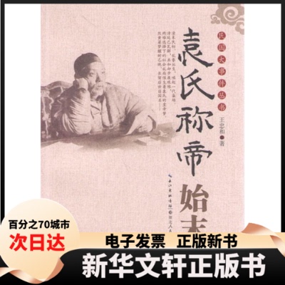 【新华书店】 袁氏称帝始末/民国大事件丛书 王忠和 湖北人民出版社