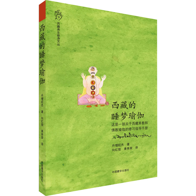 西藏的睡梦瑜伽生活休闲