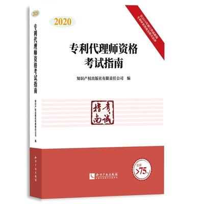 书籍正版 2020专利代理师资格考试指南 知识产权出版社有限责任公司 知识产权出版社 法律 9787513069120