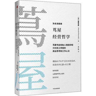 茑屋的零售哲学 茑屋书店创始人增田宗昭只对员工传授的商业思考和工作心法 (日)增添曾昭 著 袁小雅 译 市场营销 经管、励志