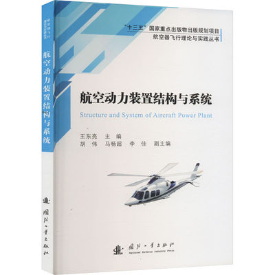 航空动力装置结构与系统 王东亮 编 国防科技 专业科技 国防工业出版社 9787118122480 图书