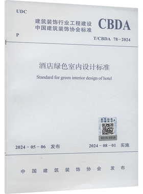 酒店绿色室内设计标准 T/CBDA 78-2024建筑规范