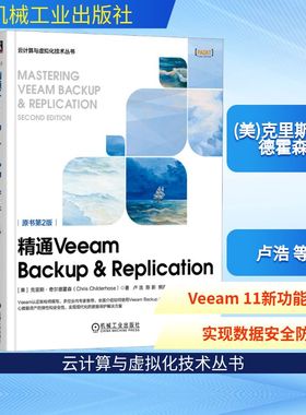 精通Veeam Backup & Replication 原书第2版 (美)克里斯·奇尔德霍森 著 卢浩 等 译 网络技术 专业科技 机械工业出版社