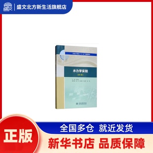 水力学实验(新1版)(普通高等教育“十三五”规划教材) 刘亚坤,崔莉,张志强,艾丛芳,张帝 编 水利水电出版社 新华书店正版