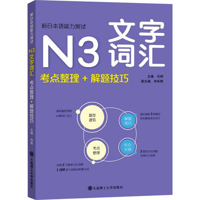 新日本语能力测试N3文字词汇 考点整理+解题技巧 肖辉 编 外语－日语 文教 大连理工大学出版社 图书